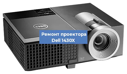 Замена линзы на проекторе Dell 1430X в Новосибирске